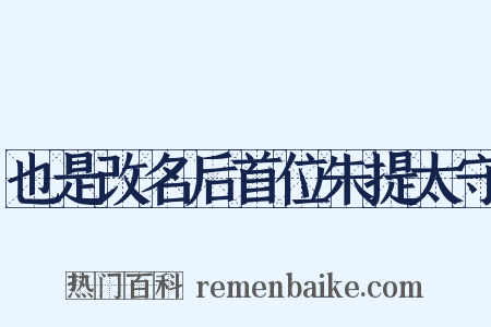 也是改名后首位朱提太守是什么意思的图片